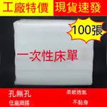 【100張 特價】 一次性床單 美容床單 防水床單 美容床巾 按摩床墊 透氣床墊 防水床單 拋棄式床單 無紡布足浴墊 有