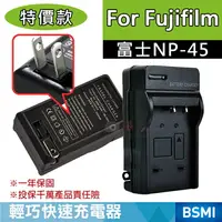 在飛比找樂天市場購物網優惠-攝彩@特價款 富士NP-45充電器 副廠 Fujifilm 