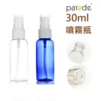 在飛比找松果購物優惠-30ml噴霧瓶 酒精分裝 隨身美容噴壺 攜帶香水瓶 旅行分裝