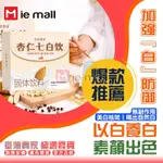 【IEMALL】抖音爆款 杏仁七白飲杏仁粉 0添加 內調 白營養早餐代餐沖飲（女神養膚甄選）