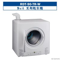 在飛比找環球Online優惠-林內【RDT-90-TR-W】9公斤瓦斯乾衣機