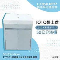 在飛比找鮮拾優惠-【TOTO】 浴櫃組50公分-TOTO-L710CSR浴櫃組