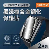 在飛比找PChome24h購物優惠-小米手環7 Pro 黑邊複合金鋼化保護貼 2片裝 高透水凝膜