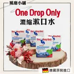 ONE DROP ONLY 濃縮漱口水【正品帶發票】50ML    漱佳漱口水 一滴漱口水