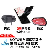 在飛比找蝦皮商城優惠-id221 MOTO A2 Plus主機支架 A2主機支架 