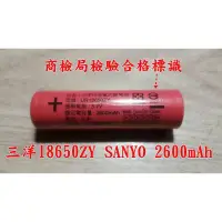 在飛比找蝦皮購物優惠-「售完」日本三洋 18650鋰電池 2600mAh