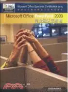 Microsoft Office PowerPoint 2003專業級認證教程-(附贈光碟)（簡體書）