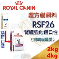 在飛比找樂天市場購物網優惠-ROYAL CANIN 法國皇家 RSF26 貓腎臟強化嗜口