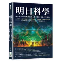 在飛比找蝦皮商城優惠-明日科學！從史前文明到未來技術，看人類社會進化多神速：人工肌