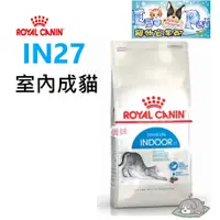 在飛比找蝦皮購物優惠-ROYAL CANIN(法國皇家)貓飼料IN27室內成貓2k