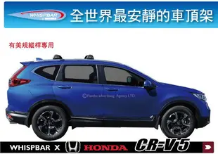 【MRK】HONDA CR-V 5代 WHISPBAR 車頂架 旅行架 有美規縱桿專用 行李架 橫桿