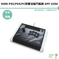 在飛比找蝦皮商城優惠-HORI PS5 PS4 PC 阿爾法格鬥搖桿-SPF-03