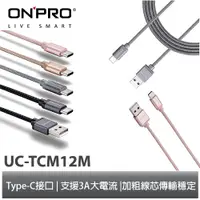 在飛比找蝦皮商城優惠-ONPRO UC-TCM12M 金屬質感Type-C充電傳輸