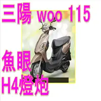 在飛比找蝦皮購物優惠-SYM 三陽 WOO 100魚眼LED燈 免改H4燈WOO 