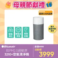 在飛比找PChome24h購物優惠-Blueair 抗PM2.5過敏原空氣清淨機 3210+升級