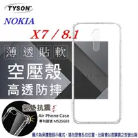 在飛比找PChome24h購物優惠-諾基亞 Nokia X7 / 8.1 高透空壓殼 防摔殼 氣