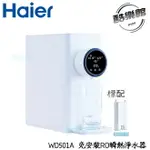 【HAIER海爾】WD501A 小白鯨 RO免安裝 瞬熱式淨水器