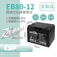 在飛比找蝦皮購物優惠-【CSP】EB80-12膠體電池12V80Ah 不斷電系統 