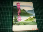 《中國歷代詩人詩選》 星光出版社 民國76年初版 6成新書角略有水漬【CS超聖文化讚】