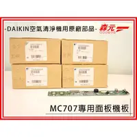 在飛比找蝦皮購物優惠-【森元電機】DAIKIN 空氣清淨機 面板機板 MC707、