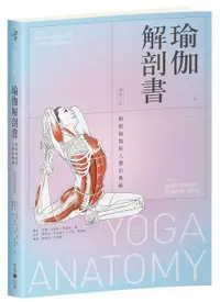 在飛比找誠品線上優惠-瑜伽解剖書: 解開瑜伽與人體的奧祕 (增修3版)