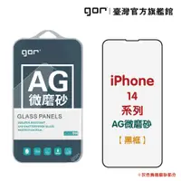 在飛比找蝦皮商城優惠-GOR保護貼Apple霧面滿版鋼化玻璃iPhone14 14