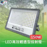 在飛比找PChome24h購物優惠-【台灣歐日光電】LED 150W高效輕透型投射燈