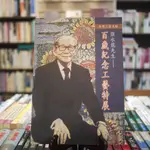 【午後書房】翁徐得 編，《顏水龍先生－百歲紀念工藝特展》，民國92出版，國立台灣工藝研究所 220904-52