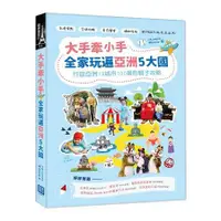 在飛比找金石堂優惠-大手牽小手，全家玩遍亞洲5大國：行旅亞洲13城市100景的親