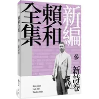 在飛比找蝦皮商城優惠-新編賴和全集：參．新詩卷【金石堂】