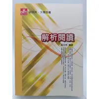 在飛比找蝦皮購物優惠-【月界二手書店1S2】解析閱讀－研究所、大學用書_張文忠_及