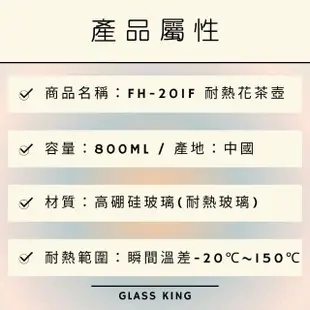 【Glass King】FH-201F/耐熱花茶壺/800ml(高硼硅玻璃/耐熱玻璃壺/花茶壺/泡茶壺)