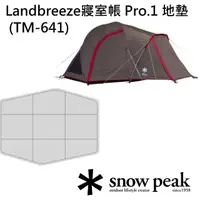 在飛比找momo購物網優惠-【Snow Peak】Landbreeze寢室帳 Pro.1