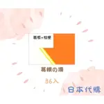 ※預購※🇯🇵日本代購🔥《預購》🔥葛根の湯➕桔梗客製貼紙36入