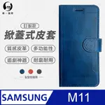 【O-ONE】SAMSUNG 三星 M11 小牛紋掀蓋式皮套 皮革保護套 皮革側掀手機套