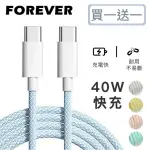 【日本FOREVER】絢彩編織TYPEC雙頭40W充電線/數據線-買一送一(TYPE-C TO TYPE-C)