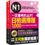 一定會考的JLPT日檢N1選擇題1,000（附「YOUTOR APP」內含VRP虛擬點讀筆）/山口廣輝《我識》 日檢王 【三民網路書店】