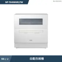 在飛比找有閑購物優惠-Panasonic國際家電【NP-TH4WHR1TW】自動洗