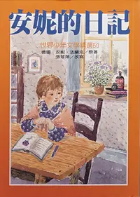 在飛比找誠品線上優惠-安妮的日記