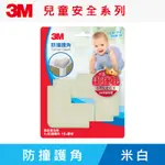 3M 9946 兒童安全防撞護角-米白