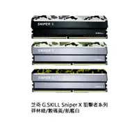 在飛比找蝦皮購物優惠-【J.X.P】芝奇 G.SKILL Sniper X 狙擊者