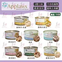 在飛比找Yahoo!奇摩拍賣優惠-愛普士 Applaws 優質天然貓罐 貓罐 156g【單罐】