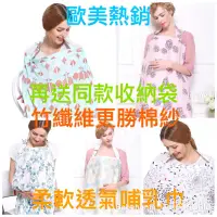 在飛比找蝦皮購物優惠-歐美熱銷 哺乳巾 竹纖維哺乳巾 推車蓋巾 媽媽哺乳巾 與美國