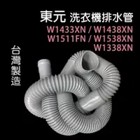 在飛比找蝦皮購物優惠-東元 洗衣機 排水管 W1438XN W1433XN W15