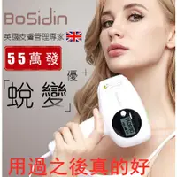 在飛比找蝦皮購物優惠-「英國BoSidin博思迪」 55萬發 全身永久激光脫毛儀 