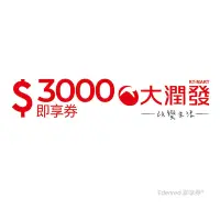 在飛比找Yahoo奇摩購物中心優惠-【大潤發】3000元好禮即享券(餘額型)