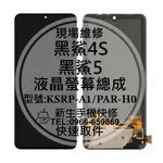 黑鯊4S 黑鯊5 液晶螢幕總成 玻璃破裂 觸控面板 KSRP-A1 PAR-H0 黑屏 換螢幕 黑鯊 4S 5 現場維修