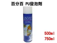 在飛比找樂天市場購物網優惠-發泡劑 百分百 PU發泡填縫劑 750ml 發泡劑 填縫劑 