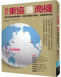 在飛比找誠品線上優惠-圖解東協潛商機: 解析政經貿發展階段, 發掘可期潛力領域, 