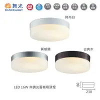 在飛比找蝦皮購物優惠-【燈王的店】舞光 LED 16W 非調光蛋糕吸頂燈 (LED